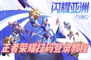 2025最新免费资料大全-新澳出号综合走势扫码登录教程